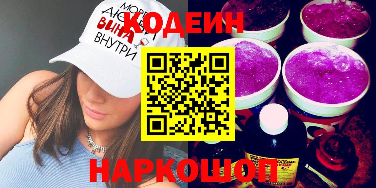 Нефтекамск  Кодеин Purple Drank  Кодеиновый сироп Lean Purple Drank  Вход с VPN 